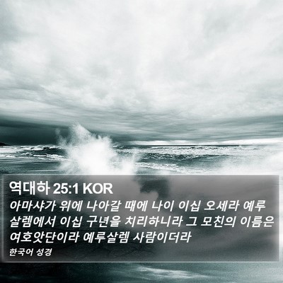 역대하 25:1 KOR Bible Verse Image