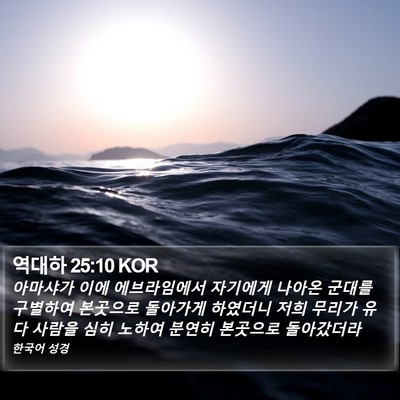 역대하 25:10 KOR Bible Verse Image