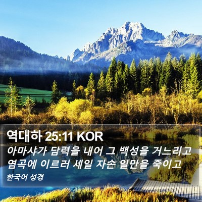 역대하 25:11 KOR Bible Verse Image