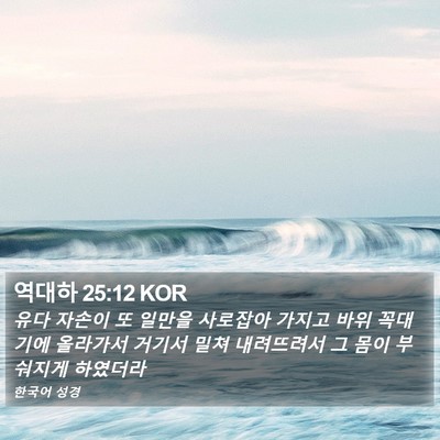 역대하 25:12 KOR Bible Verse Image