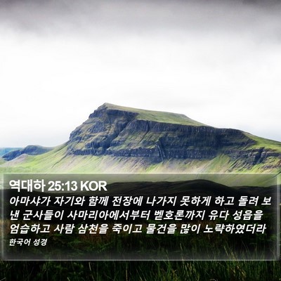역대하 25:13 KOR Bible Verse Image