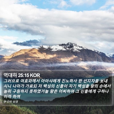 역대하 25:15 KOR Bible Verse Image
