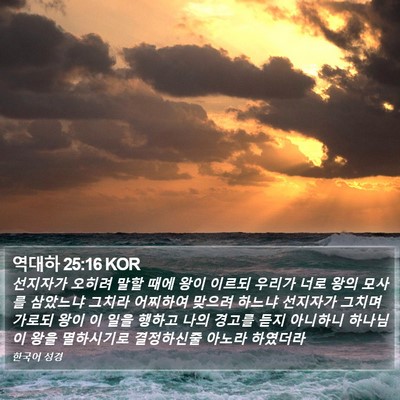 역대하 25:16 KOR Bible Verse Image
