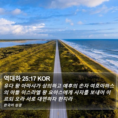 역대하 25:17 KOR Bible Verse Image