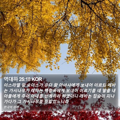역대하 25:18 KOR Bible Verse Image