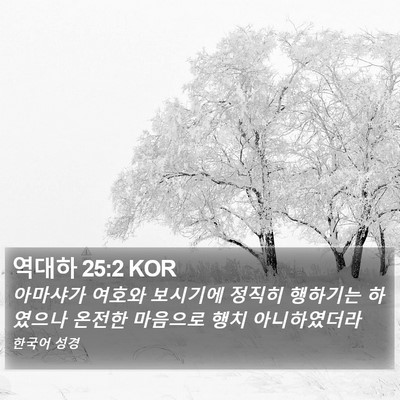 역대하 25:2 KOR Bible Verse Image