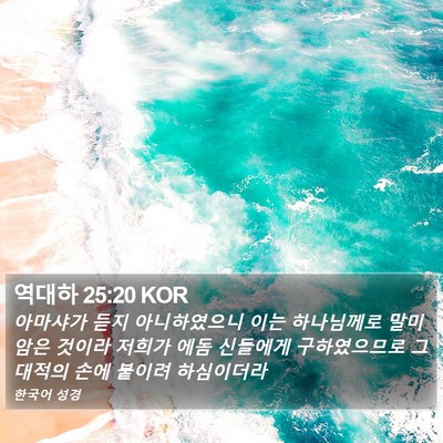 역대하 25:20 KOR Bible Verse Image