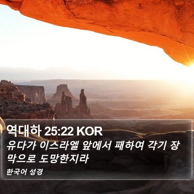 역대하 25:22 KOR Bible Verse Image