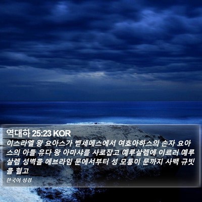 역대하 25:23 KOR Bible Verse Image