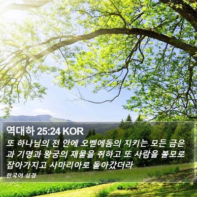 역대하 25:24 KOR Bible Verse Image