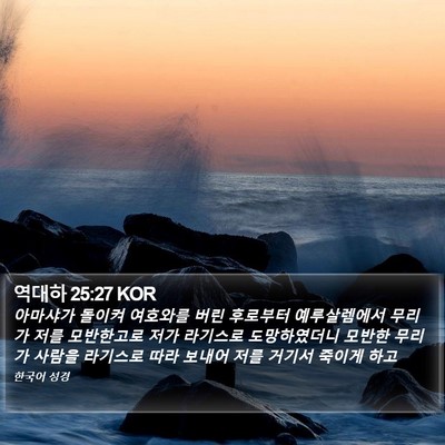 역대하 25:27 KOR Bible Verse Image