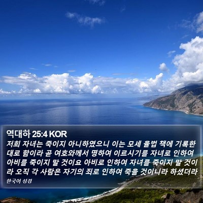역대하 25:4 KOR Bible Verse Image