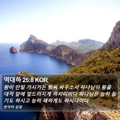 역대하 25:8 KOR Bible Verse Image