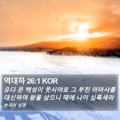 역대하 26:1 KOR Bible Verse Image