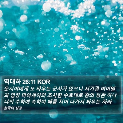 역대하 26:11 KOR Bible Verse Image