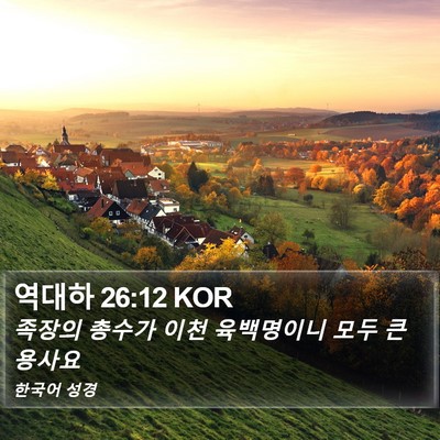 역대하 26:12 KOR Bible Verse Image
