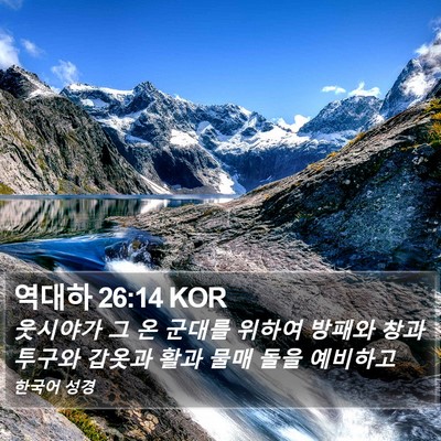 역대하 26:14 KOR Bible Verse Image