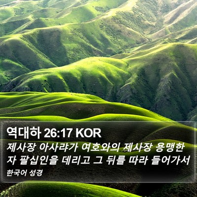 역대하 26:17 KOR Bible Verse Image