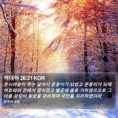 역대하 26:21 KOR Bible Verse Image