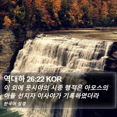 역대하 26:22 KOR Bible Verse Image