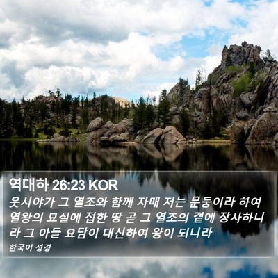 역대하 26:23 KOR Bible Verse Image