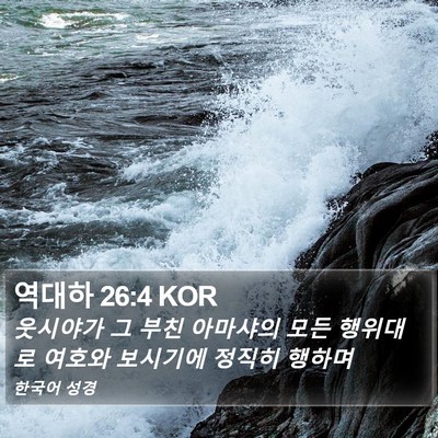 역대하 26:4 KOR Bible Verse Image