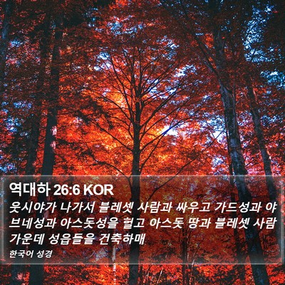 역대하 26:6 KOR Bible Verse Image
