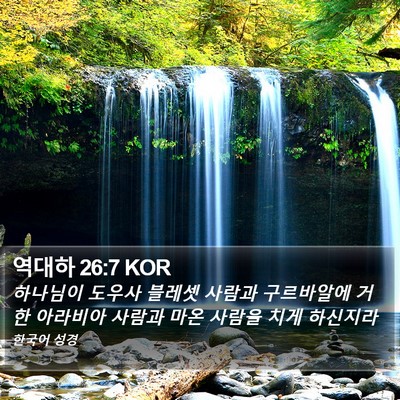 역대하 26:7 KOR Bible Verse Image