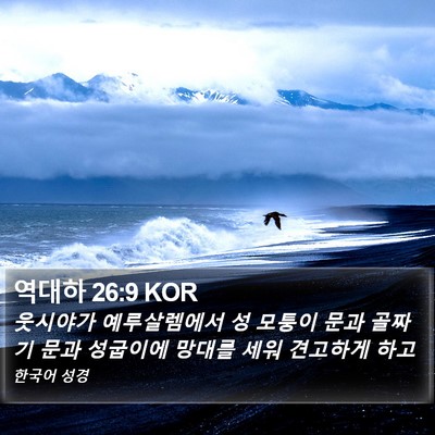 역대하 26:9 KOR Bible Verse Image