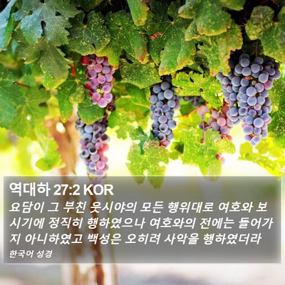 역대하 27:2 KOR Bible Verse Image