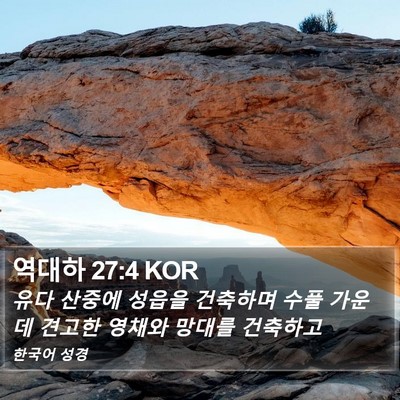 역대하 27:4 KOR Bible Verse Image