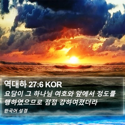 역대하 27:6 KOR Bible Verse Image