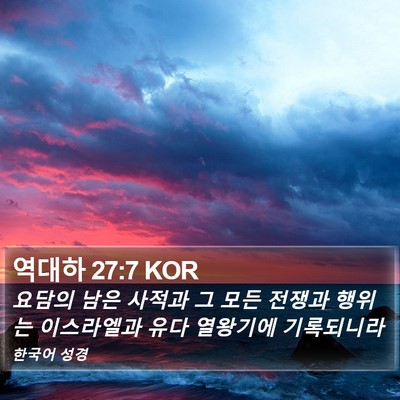 역대하 27:7 KOR Bible Verse Image