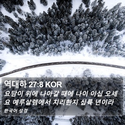 역대하 27:8 KOR Bible Verse Image