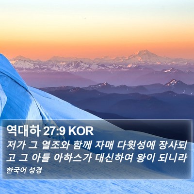 역대하 27:9 KOR Bible Verse Image