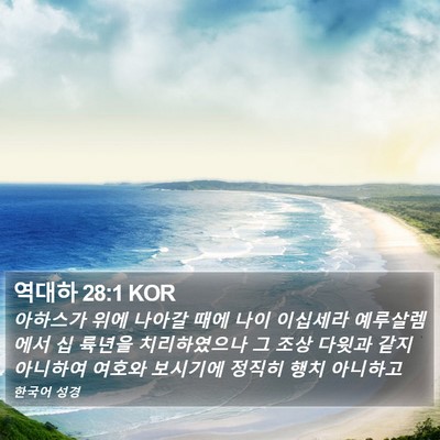 역대하 28:1 KOR Bible Verse Image