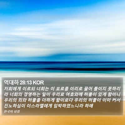 역대하 28:13 KOR Bible Verse Image