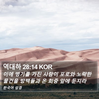 역대하 28:14 KOR Bible Verse Image