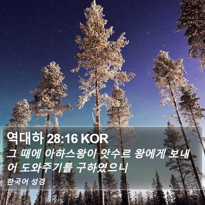 역대하 28:16 KOR Bible Verse Image