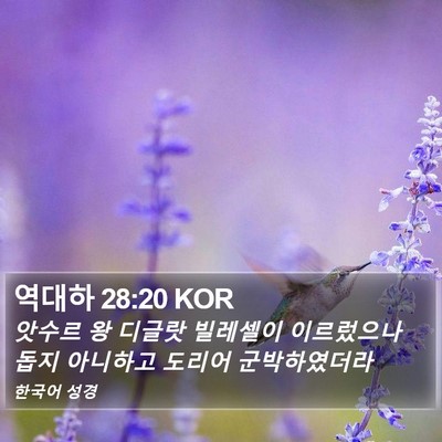 역대하 28:20 KOR Bible Verse Image