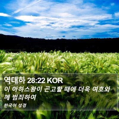 역대하 28:22 KOR Bible Verse Image