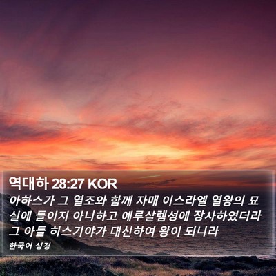 역대하 28:27 KOR Bible Verse Image