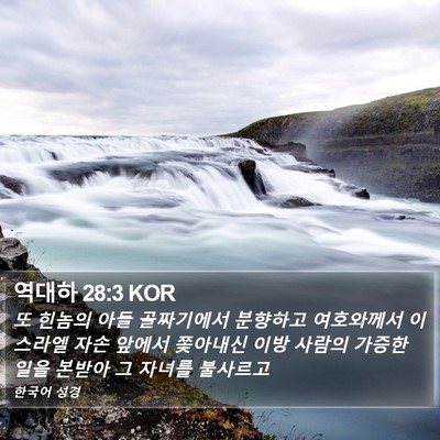 역대하 28:3 KOR Bible Verse Image