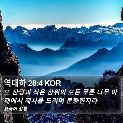 역대하 28:4 KOR Bible Verse Image