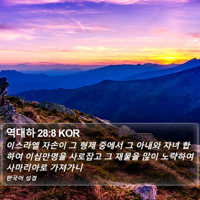 역대하 28:8 KOR Bible Verse Image