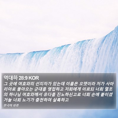 역대하 28:9 KOR Bible Verse Image