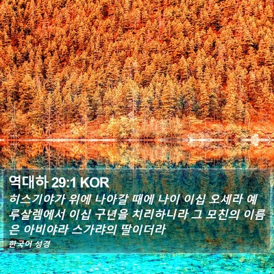 역대하 29:1 KOR Bible Verse Image