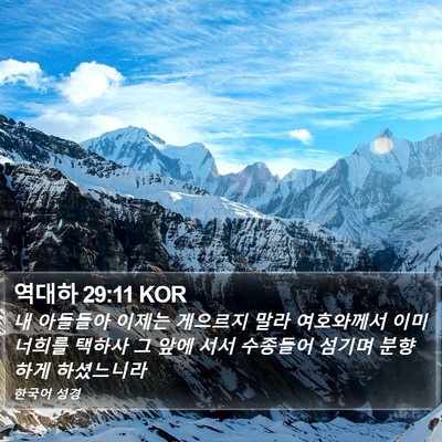 역대하 29:11 KOR Bible Verse Image