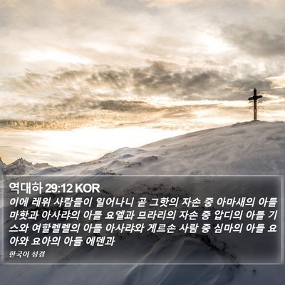 역대하 29:12 KOR Bible Verse Image