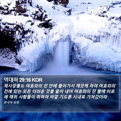 역대하 29:16 KOR Bible Verse Image